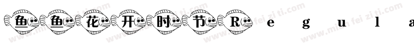 鱼鱼花开时节 Regular字体转换